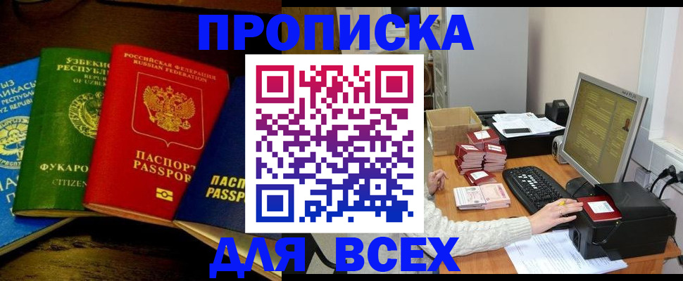 купить прописку в Артёмовском